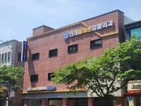 연세올바른정형외과의원