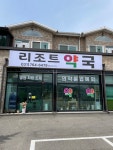 리조트약국