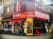 꼴통 삼겹살쭈꾸미