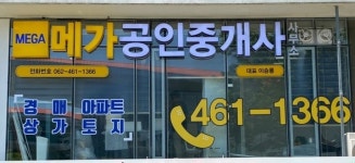 메가공인중개사사무소