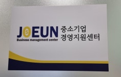조은 중소기업 경영지원센터