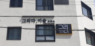 그리다 미술교습소