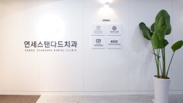 연세스탠다드치과의원