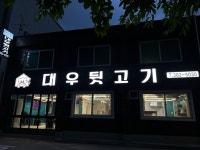 대우뒷고기