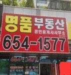 명품공인중개사사무소