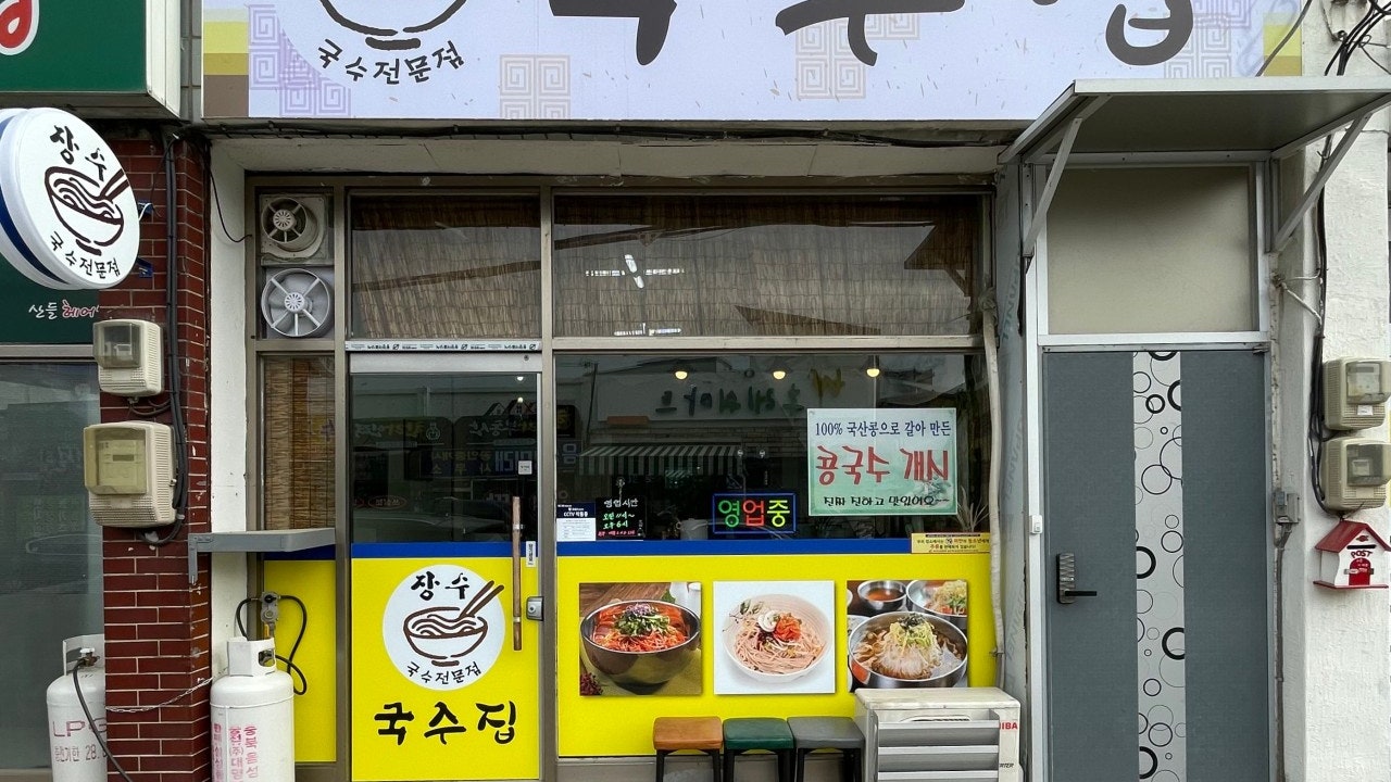 장수국수집