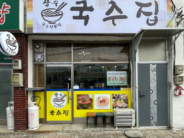 장수국수집