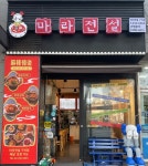 마라전설 구의점