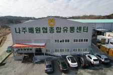 나주배원예농협농산물산지유통센터
