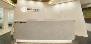 글로리치과교정과치과의원