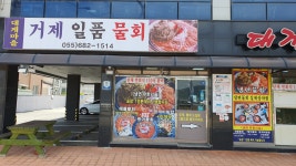 대게마을거제일품물회 본점