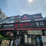 김명태 철산본점