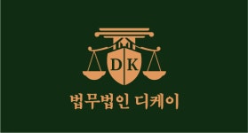 법무법인 디케이