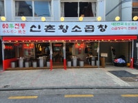 60년전통 신촌황소곱창 논현직영점
