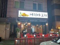 어디야 포차