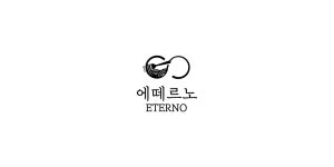 에떼르노