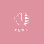 더봄피아노교습소