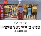SK텔레콤 철산전자대리점 광명점