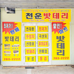 천운자동차밧데리 부산해운대점