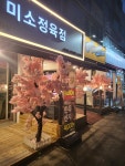 미소정육점