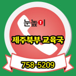 눈높이 제주북부 Hive