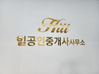 힐공인중개사사무소