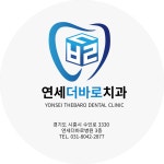 연세더바로치과의원