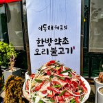 이동재쉐프의 한방약초오리불고기