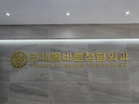 연세올바른정형외과의원