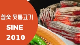 참숯뒷통고기