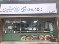 소나무식당