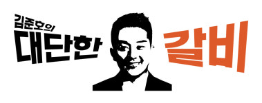 김준호의대단한갈비 인천관교점