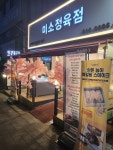 미소정육점