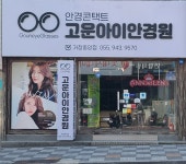 고운아이안경원 거창중앙점