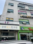 경희봄빛한의원