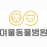 여울동물병원