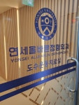 연세올바른정형외과의원