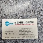 성일자동차전문정비