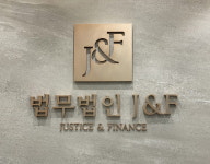 법무법인 제이앤에프