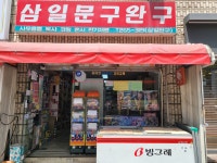 삼일문구완구