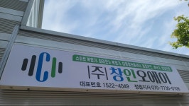 창영이엔씨 | 창인오에이 호남지사