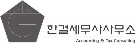 한결세무사사무소