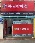 복돼지복권방