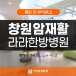 라라한방병원 창원