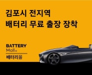 자동차배터리출장전문밧데리몰 김포고촌점
