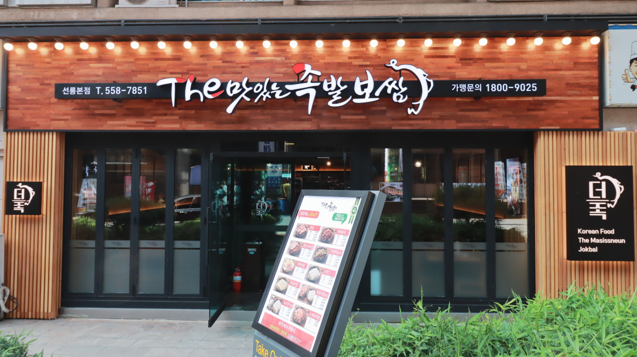 더맛있는족발보쌈 선릉본점 사진 5