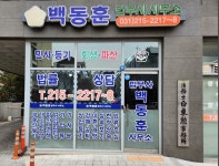 법무사백동훈사무소