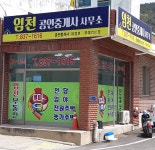 임천공인중개사사무소