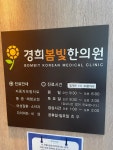 경희봄빛한의원