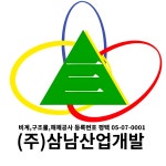 삼남산업개발